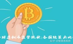 全球虚拟币监管现状：各
