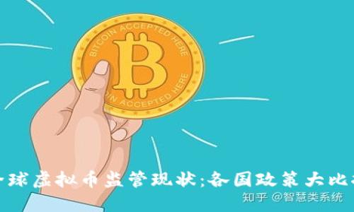 全球虚拟币监管现状：各国政策大比拼