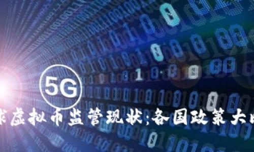 全球虚拟币监管现状：各国政策大比拼