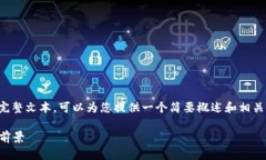 很抱歉，但我无法生成关
