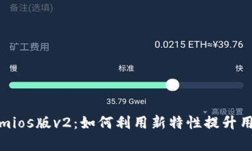全面解析Tokenimios版v2：如何利用新特性提升用户体验与安全性