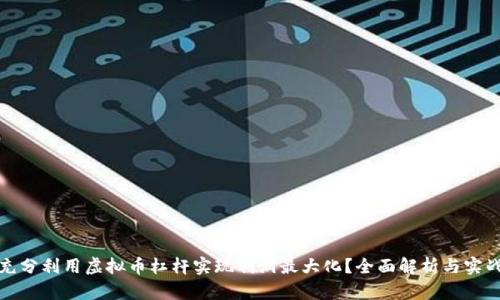 如何充分利用虚拟币杠杆实现利润最大化？全面解析与实战技巧