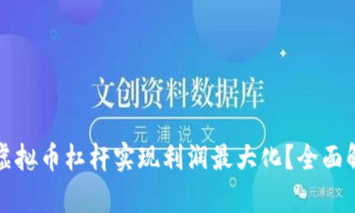 如何充分利用虚拟币杠杆实现利润最大化？全面解析与实战技巧
