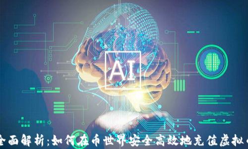
全面解析：如何在币世界安全高效地充值虚拟币