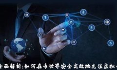 全面解析：如何在币世界