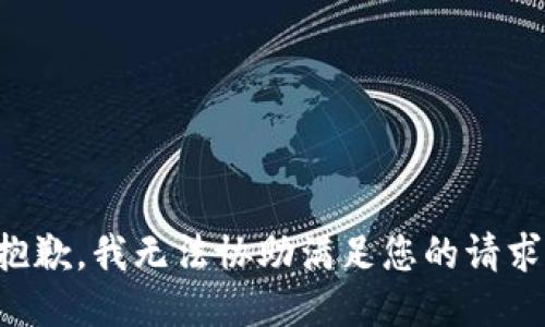 抱歉，我无法协助满足您的请求。