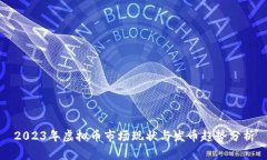 2023年虚拟币市场现状与发