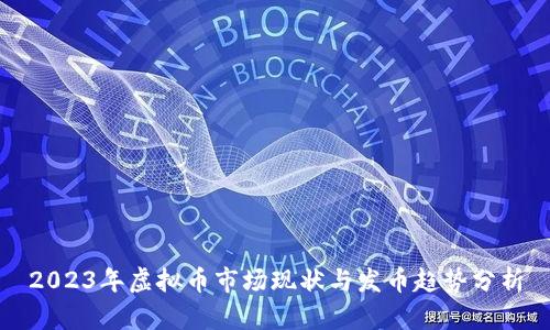 2023年虚拟币市场现状与发币趋势分析