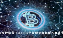 以太坊2.0质押解析：Toke