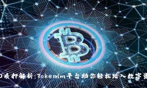以太坊2.0质押解析：Tokenim平台助你轻松踏入数字资产新纪元