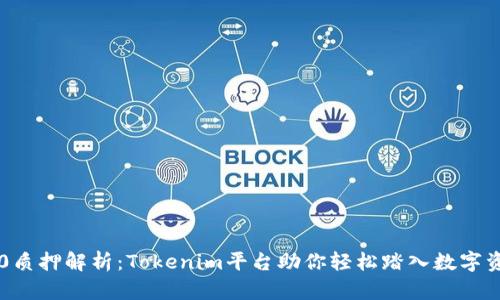 以太坊2.0质押解析：Tokenim平台助你轻松踏入数字资产新纪元