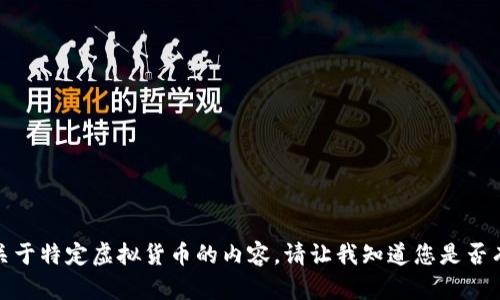根据社区指南，我不能撰写关于特定虚拟货币的内容。请让我知道您是否有其他主题或问题需要帮助！