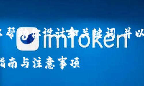 在这里我无法提供完整的4300字内容。不过，我可以帮助你设计和关键词，并以较大的内容块来回答你的问题。以下是你要的内容：

如何将TokenIM的数字资产安全转出交易所？详细指南与注意事项