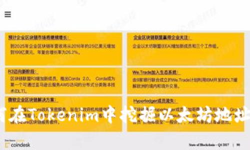 深入解析：如何在Tokenim中挖掘以太坊地址的操作与技巧