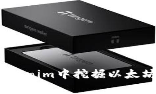 深入解析：如何在Tokenim中挖掘以太坊地址的操作与技巧