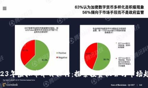 2023年虚拟币单价排行：探索投资机会与市场趋势