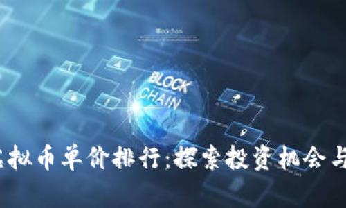 2023年虚拟币单价排行：探索投资机会与市场趋势