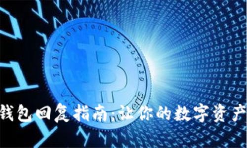 Tokenim钱包回复指南：让你的数字资产安全无忧