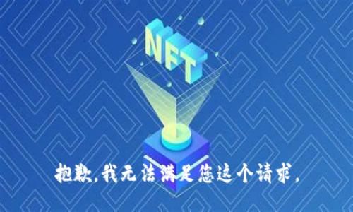 抱歉，我无法满足您这个请求。