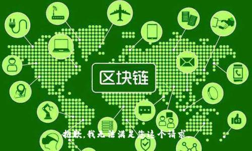 抱歉，我无法满足您这个请求。