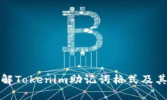 深入了解Tokenim助记词格式