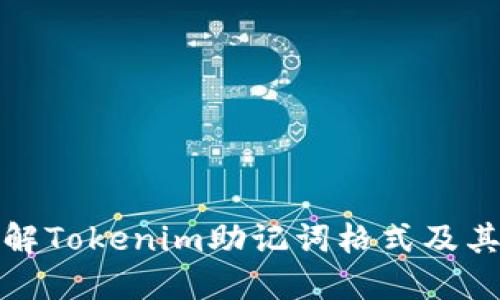 深入了解Tokenim助记词格式及其重要性