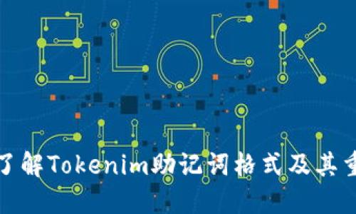 深入了解Tokenim助记词格式及其重要性