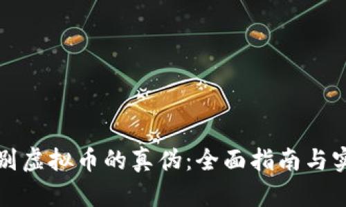 如何辨别虚拟币的真伪：全面指南与实用技巧