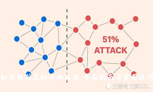 如何辨别虚拟币的真伪：全面指南与实用技巧