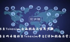 主网币转移至Tokenim：全面