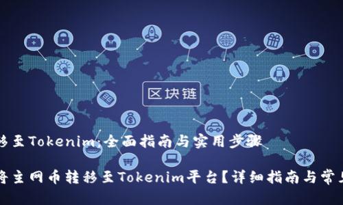 主网币转移至Tokenim：全面指南与实用步骤

如何顺利将主网币转移至Tokenim平台？详细指南与常见问题解析