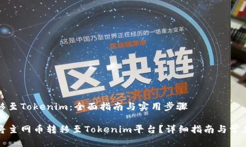 主网币转移至Tokenim：全面指南与实用步骤

如何顺利将主网币转移至Tokenim平台？详细指南与常见问题解析