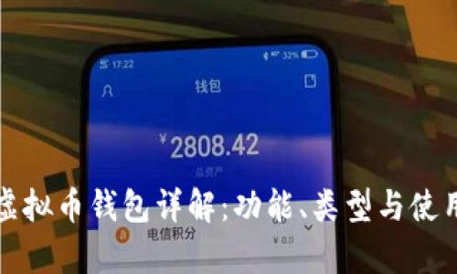 安卓虚拟币钱包详解：功能、类型与使用指南