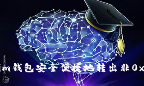 如何使用Tokenim钱包安全便捷地转出非0x开头的数字资产