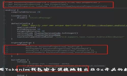 如何使用Tokenim钱包安全便捷地转出非0x开头的数字资产