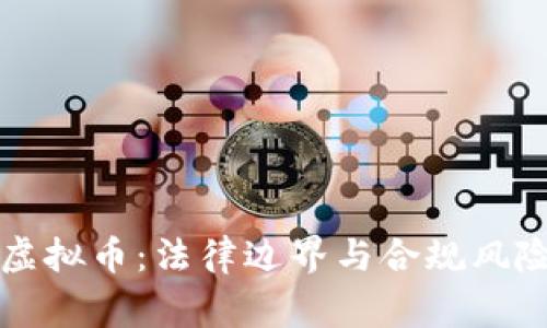 山寨币与虚拟币：法律边界与合规风险全面解析