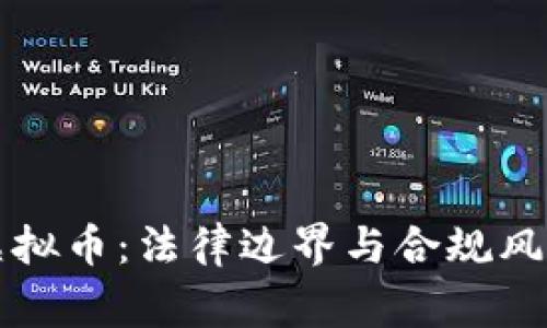 山寨币与虚拟币：法律边界与合规风险全面解析
