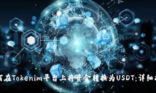 如何在Tokenim平台上将资金转换为USDT：详细指南