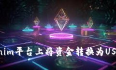 如何在Tokenim平台上将资金