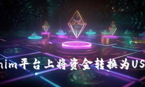 如何在Tokenim平台上将资金转换为USDT：详细指南
