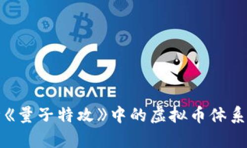 深入解析《量子特攻》中的虚拟币体系及其功能