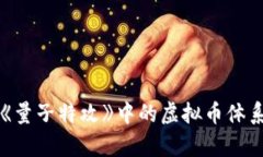 深入解析《量子特攻》中