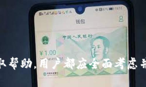    如何找回遗忘的Tokenim助记词？深入探讨解决方案与防范措施  / 
 guanjianci  Tokenim, 助记词, 加密货币, 钱包恢复  /guanjianci 

 概述 
 在加密货币交易中，助记词是保护数字资产的关键组成部分。Tokenim作为加密货币钱包之一，其助记词的安全性和可靠性是用户存储和管理加密资产的核心。然而，许多用户由于各种原因可能会遗忘或丢失他们的助记词，这将导致他们无法访问自己的钱包。本文将详细探讨如何找回遗忘的Tokenim助记词，包括常见的恢复方法、解决方案以及一些有效的防范措施，以确保用户的资产安全。 

 常见的解决方案 
 遗忘助记词后，用户通常首先感到困惑和焦虑，以下是一些可能的解决方案： 

h4 1. 查找备份 /h4
 如果在创建Tokenim钱包时，有保存助记词的备份，这是找回助记词的最直接的方法。许多用户在记下助记词后，会将其保存在安全的地方，例如： 
ul
    li 纸张上：将助记词手写在纸上，并妥善保管。/li
    li 电子备份：有的用户可能会将助记词存储在密码管理软件中，找到它的可能性较大。/li
    li 云服务：一些用户可能将助记词放置在安全的云存储中，如果可以访问这些存储服务，也可以恢复助记词。/li
/ul

h4 2. 联系Tokenim支持团队 /h4
 如果找不到任何备份，用户可以尝试联系Tokenim的支持团队。尽管加密货币行业的支持服务通常不提供恢复助记词的功能，但用户仍然可以尝试获取建议或者相关的帮助，尤其是在技术方面。 

h4 3. 使用助记词恢复工具 /h4
 市面上有些工具声称能帮助用户找回丢失的助记词或密码。这些工具的风险性较高，用户在选择时需要谨慎。许多工具可能会涉及到安全问题，容易导致用户的资产被盗取，因此不建议用户盲目使用。 

 重要的防范措施 
 为了避免未来可能发生的助记词遗忘问题，用户应采取一定的预防措施： 

h4 1. 牢记助记词管理习惯 /h4
 选择简单易记的助记词，或按照个人的生活场景进行，有助于记忆。同时，可以将助记词的字母分成几组，方便记忆。 

h4 2. 保留多重备份 /h4
 用户应该在多个安全地点保留助记词的备份，包括： 
ul
    li 本地存储：在安全的地方存放纸质备份。/li
    li 电子备份：使用信誉良好的密码管理软件。/li
    li 亲友分享：将备份告知值得信赖的朋友或家人。/li
/ul

h4 3. 定期检查备份的完整性 /h4
 用户应定期确认和检查助记词的备份，以确保在需要时能够轻松找到。 

 常见问题解答 

 问题一：有没有其他方法可以恢复Tokenim钱包？ 
 如果用户遗忘了助记词，是否还有其他恢复Tokenim钱包的可能性呢？ 
 账户的恢复通常依赖于助记词，因为它是加密地址和私钥生成的基础。如果没有助记词，恢复钱包的途径非常有限。用户需要注意的是，Tokenim等加密钱包不储存用户数据，他们也没有办法帮助用户恢复忘记的助记词。这是为了保证用户的隐私和安全。

 除了助记词，用户可以借助其他信息来尝试恢复钱包，例如：交易记录、存款地址、钱包生成时采取的其他安全措施。某些情况下，如果用户能记得最初的交易密码或其他重要信息，或许能间接恢复钱包。

 通过算法生成的私钥也可以通过某些专门软件进行尝试，但此类操作风险较大且复杂，需要对区块链技术有一定了解。对于大多数普通用户而言，这种方法并不现实。 

 问题二：如何保护我的助记词安全？ 
 一旦用户找回了助记词，保护助记词的安全将是确保加密资产不受威胁的重要任务。用户应该采取以下措施来防止助记词被泄露或遗忘： 

h4 1. 不要在线共享助记词 /h4
 无论是通过社交媒体、电子邮件或其他在线方式，用户都不应分享助记词。即使是声称能提供帮助的服务也需要谨慎对待，以免被骗。

h4 2. 使用硬件钱包 /h4
 硬件钱包可以提供更高的安全性，帮助用户存储助记词和密码的同时，将其与互联网隔离。用户可以考虑将助记词写入硬件钱包的安全选项。

h4 3. 定期更新密码及安全设置 /h4
 用户应定期更新钱包的登录密码及相关安全设置，确保即便助记词被泄露也不会影响资产的安全。

 问题三：如果丢失了所有备份，我的资产真的会永久丢失吗？ 
 如果用户遗忘了助记词并且没有任何备份，是否资产将会永久丢失？答案是相对复杂的。 
 在绝大多数情况下，丢失助记词就是丢失了访问钱包的钥匙。加密货币基于去中心化和无信任机制设计，钱包和资产的访问完全依赖于用户控制的私钥和助记词。一旦助记词丢失，恢复路径几乎是不可逆的。 

 尽管有些技术专家在这种情况下能尝试使用个人与助记词相关的其他信息、历史交易数据等进行验证，但这几乎不可能成功。大多数用户会发现他们的资产已无法访问。同时，社交媒体和同行中也不乏因遗忘助记词而导致资金永久丢失的案例。

 除此之外，加密货币生态系统的隐私特性意味着即便用户很希望找回这些资产，通常也无法进行合法、合规的请求。 

 小结 
 Tokenim助记词的遗忘确实是一个严峻的问题，但通过遵循即将提供的建议和措施，用户可以有效降低丢失助记词的风险。无论是通过备份、防范措施，还是直接通过联系支持团队获取帮助，用户都应全面考虑并制定出个性化的安全方案，以确保自身资产的安全和可达性。希望本文能帮助用户更好地理解和管理Tokenim钱包，并在加密资产管理中做好周全准备。 