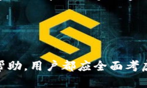    如何找回遗忘的Tokenim助记词？深入探讨解决方案与防范措施  / 
 guanjianci  Tokenim, 助记词, 加密货币, 钱包恢复  /guanjianci 

 概述 
 在加密货币交易中，助记词是保护数字资产的关键组成部分。Tokenim作为加密货币钱包之一，其助记词的安全性和可靠性是用户存储和管理加密资产的核心。然而，许多用户由于各种原因可能会遗忘或丢失他们的助记词，这将导致他们无法访问自己的钱包。本文将详细探讨如何找回遗忘的Tokenim助记词，包括常见的恢复方法、解决方案以及一些有效的防范措施，以确保用户的资产安全。 

 常见的解决方案 
 遗忘助记词后，用户通常首先感到困惑和焦虑，以下是一些可能的解决方案： 

h4 1. 查找备份 /h4
 如果在创建Tokenim钱包时，有保存助记词的备份，这是找回助记词的最直接的方法。许多用户在记下助记词后，会将其保存在安全的地方，例如： 
ul
    li 纸张上：将助记词手写在纸上，并妥善保管。/li
    li 电子备份：有的用户可能会将助记词存储在密码管理软件中，找到它的可能性较大。/li
    li 云服务：一些用户可能将助记词放置在安全的云存储中，如果可以访问这些存储服务，也可以恢复助记词。/li
/ul

h4 2. 联系Tokenim支持团队 /h4
 如果找不到任何备份，用户可以尝试联系Tokenim的支持团队。尽管加密货币行业的支持服务通常不提供恢复助记词的功能，但用户仍然可以尝试获取建议或者相关的帮助，尤其是在技术方面。 

h4 3. 使用助记词恢复工具 /h4
 市面上有些工具声称能帮助用户找回丢失的助记词或密码。这些工具的风险性较高，用户在选择时需要谨慎。许多工具可能会涉及到安全问题，容易导致用户的资产被盗取，因此不建议用户盲目使用。 

 重要的防范措施 
 为了避免未来可能发生的助记词遗忘问题，用户应采取一定的预防措施： 

h4 1. 牢记助记词管理习惯 /h4
 选择简单易记的助记词，或按照个人的生活场景进行，有助于记忆。同时，可以将助记词的字母分成几组，方便记忆。 

h4 2. 保留多重备份 /h4
 用户应该在多个安全地点保留助记词的备份，包括： 
ul
    li 本地存储：在安全的地方存放纸质备份。/li
    li 电子备份：使用信誉良好的密码管理软件。/li
    li 亲友分享：将备份告知值得信赖的朋友或家人。/li
/ul

h4 3. 定期检查备份的完整性 /h4
 用户应定期确认和检查助记词的备份，以确保在需要时能够轻松找到。 

 常见问题解答 

 问题一：有没有其他方法可以恢复Tokenim钱包？ 
 如果用户遗忘了助记词，是否还有其他恢复Tokenim钱包的可能性呢？ 
 账户的恢复通常依赖于助记词，因为它是加密地址和私钥生成的基础。如果没有助记词，恢复钱包的途径非常有限。用户需要注意的是，Tokenim等加密钱包不储存用户数据，他们也没有办法帮助用户恢复忘记的助记词。这是为了保证用户的隐私和安全。

 除了助记词，用户可以借助其他信息来尝试恢复钱包，例如：交易记录、存款地址、钱包生成时采取的其他安全措施。某些情况下，如果用户能记得最初的交易密码或其他重要信息，或许能间接恢复钱包。

 通过算法生成的私钥也可以通过某些专门软件进行尝试，但此类操作风险较大且复杂，需要对区块链技术有一定了解。对于大多数普通用户而言，这种方法并不现实。 

 问题二：如何保护我的助记词安全？ 
 一旦用户找回了助记词，保护助记词的安全将是确保加密资产不受威胁的重要任务。用户应该采取以下措施来防止助记词被泄露或遗忘： 

h4 1. 不要在线共享助记词 /h4
 无论是通过社交媒体、电子邮件或其他在线方式，用户都不应分享助记词。即使是声称能提供帮助的服务也需要谨慎对待，以免被骗。

h4 2. 使用硬件钱包 /h4
 硬件钱包可以提供更高的安全性，帮助用户存储助记词和密码的同时，将其与互联网隔离。用户可以考虑将助记词写入硬件钱包的安全选项。

h4 3. 定期更新密码及安全设置 /h4
 用户应定期更新钱包的登录密码及相关安全设置，确保即便助记词被泄露也不会影响资产的安全。

 问题三：如果丢失了所有备份，我的资产真的会永久丢失吗？ 
 如果用户遗忘了助记词并且没有任何备份，是否资产将会永久丢失？答案是相对复杂的。 
 在绝大多数情况下，丢失助记词就是丢失了访问钱包的钥匙。加密货币基于去中心化和无信任机制设计，钱包和资产的访问完全依赖于用户控制的私钥和助记词。一旦助记词丢失，恢复路径几乎是不可逆的。 

 尽管有些技术专家在这种情况下能尝试使用个人与助记词相关的其他信息、历史交易数据等进行验证，但这几乎不可能成功。大多数用户会发现他们的资产已无法访问。同时，社交媒体和同行中也不乏因遗忘助记词而导致资金永久丢失的案例。

 除此之外，加密货币生态系统的隐私特性意味着即便用户很希望找回这些资产，通常也无法进行合法、合规的请求。 

 小结 
 Tokenim助记词的遗忘确实是一个严峻的问题，但通过遵循即将提供的建议和措施，用户可以有效降低丢失助记词的风险。无论是通过备份、防范措施，还是直接通过联系支持团队获取帮助，用户都应全面考虑并制定出个性化的安全方案，以确保自身资产的安全和可达性。希望本文能帮助用户更好地理解和管理Tokenim钱包，并在加密资产管理中做好周全准备。 