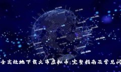 如何安全高效地下载火币