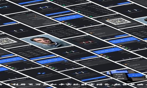 如何在现代经济中利用百万虚拟币实现财富增长：投资策略与市场趋势分析
