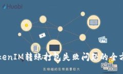 解决TokenIM转账打包失败问