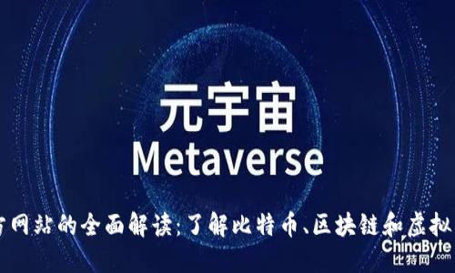 比特币官方网站的全面解读：了解比特币、区块链和虚拟货币的未来