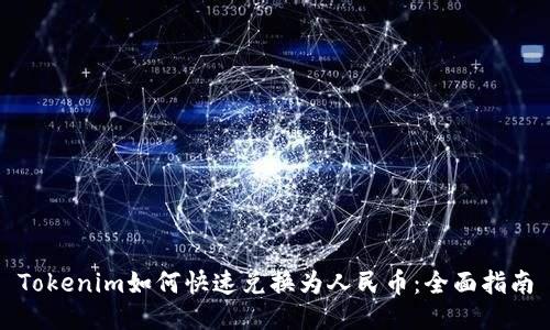 Tokenim如何快速兑换为人民币：全面指南