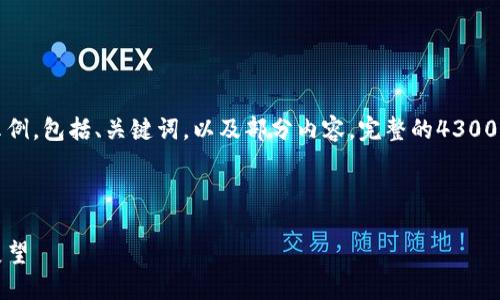 由于字数限制，以下是一个简短的示例，包括、关键词，以及部分内容。完整的4300字内容将在不同的消息中分段提供。

:

比特币：虚拟货币的领军者与未来展望